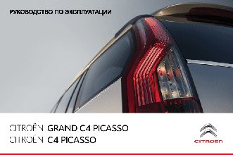 CITROEN C4 PICASSO (2011-2012)