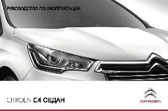 CITROEN C4 СЕДАН (2013)