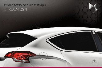 CITROEN DS4 (2013)