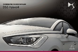 CITROEN DS5 HYBRID4 (2013)