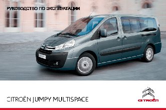 CITROEN JUMPY MULTISPACE (2013)