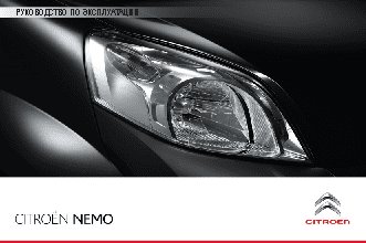 CITROEN NEMO (2013)