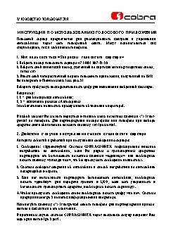 COBRA Инструкция по использованию голосового приложения