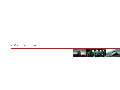 COBRA Комплект «Мониторинг»