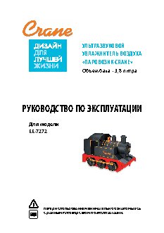 CRANE E-7272 Паровозик