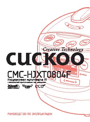 CUCKOO CMC-НJXT0804F
