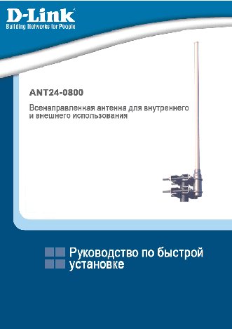 D-LINK ANT24-0800