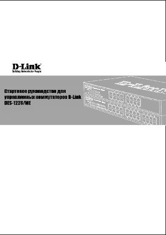 D-LINK DES-1228 ME
