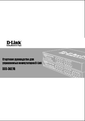 D-LINK DGS-3627G