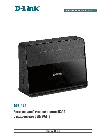 D-LINK DIR-620/A/E1A