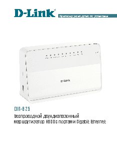 D-LINK DIR-825/A/D1A