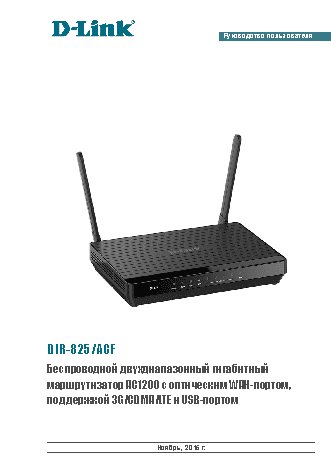 D-LINK DIR-825/ACF