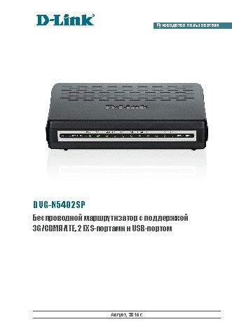 D-LINK DVG-N5402SP/2S1U