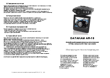 DATAKAM AR-10