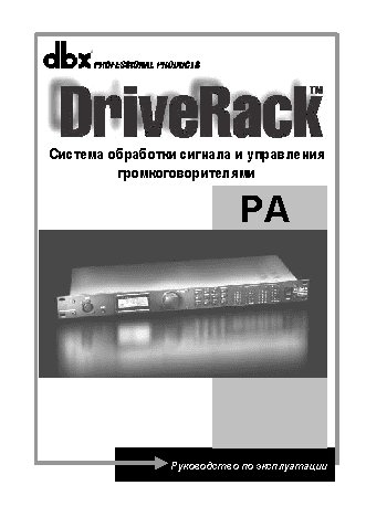 DBX DRIVERACK PA+ 2X6