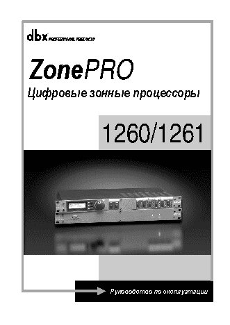 DBX ZonePRO 1261