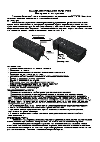 DEFENDER AVR Typhoon 800VA