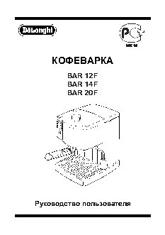 DELONGHI BAR 12F / BAR 14F / BAR 20F