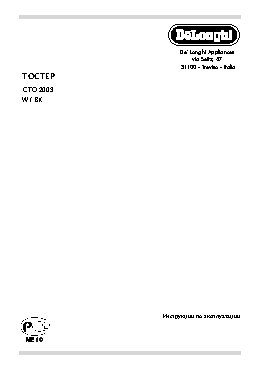 DELONGHI CTO 2003. W(BK)