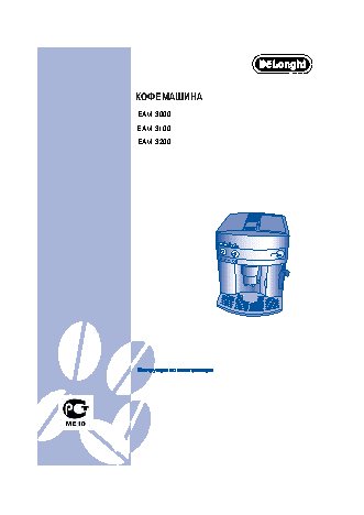 DELONGHI EAM 3000 / EAM 3100 / EAM 3200