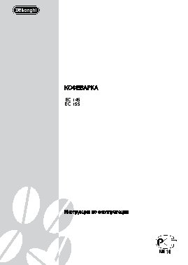 DELONGHI EC 145 / EC 155