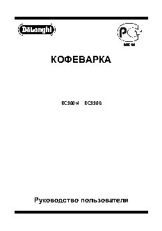 DELONGHI EC 300M / EC 330S
