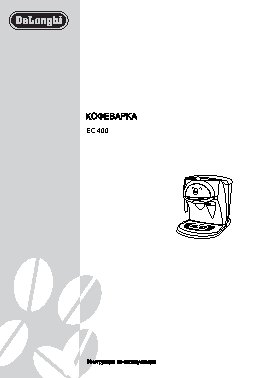 DELONGHI EC 400