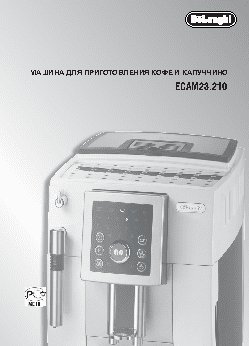 DELONGHI ECAM 23.210B