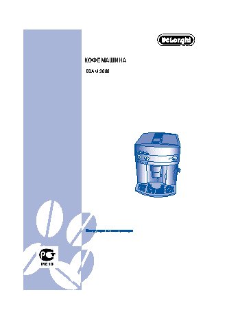 DELONGHI ESAM 3000.B Magnifica / ESAM 3200.S Magnifica