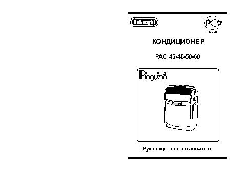 DELONGHI PAC 45-48-50-60