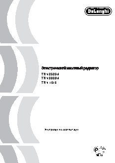 DELONGHI TRN 0505M / TRN 0808M / TRN 1515