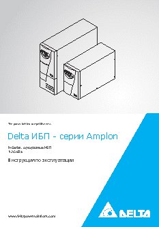 DELTA N 1/2/3 кВА