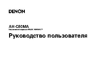 DENON AH-C50MA