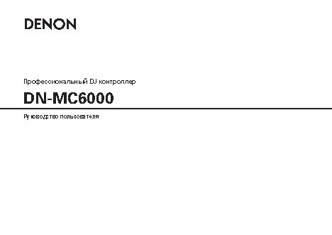 DENON DN-MC6000