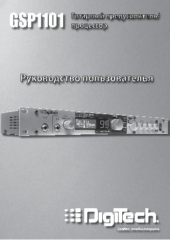 DIGITECH GSP1101