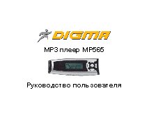 DIGMA MP565