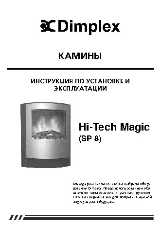 DIMPLEX SP 8 Magic (00006822)