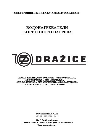 DRAZICE OKC 300 NTR/1МПа