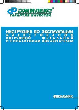 ДЖИЛЕКС Фекальник 150/7 H