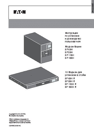 EATON 5P 1150i Rack1U (5P1150iR)