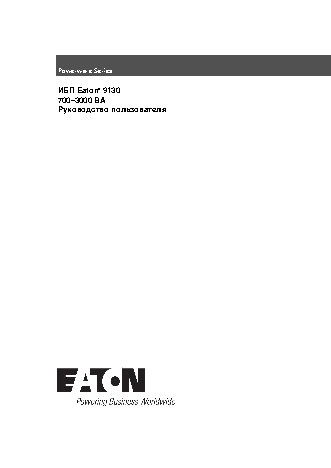 EATON Powerware 9130 1000 ВА (PW9130i1000T-XL)