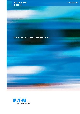 EATON 93PM-30(50)-MBS-BB-5x9Ah (P-105000007-012)