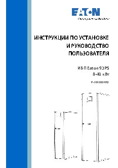 EATON 93PS-10(20)-20-2x9Ah-MBS-6 (BA01AB306A01000000)