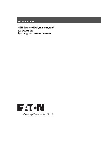 EATON Powerware 9135 5000 ВА RT (PW9135G5000-XL3UEU)