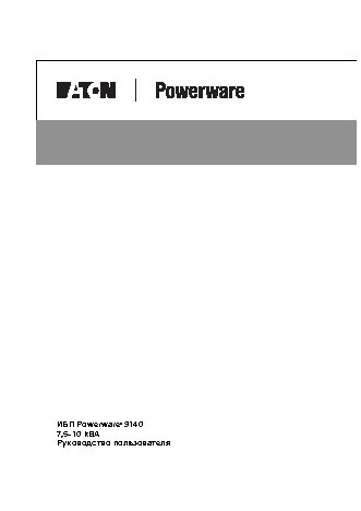 EATON Powerware 9140 10 кВА RM