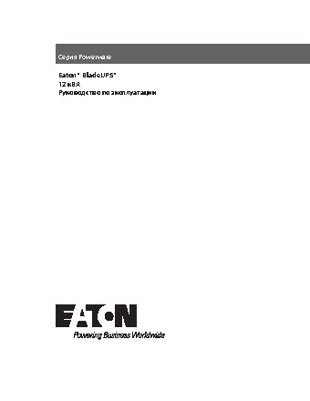 EATON Powerware Blade UPS (BladeUPS)