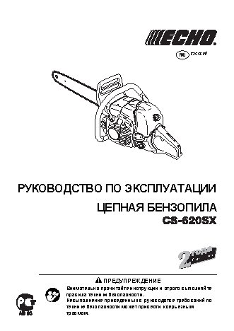 ECHO CS-620SX