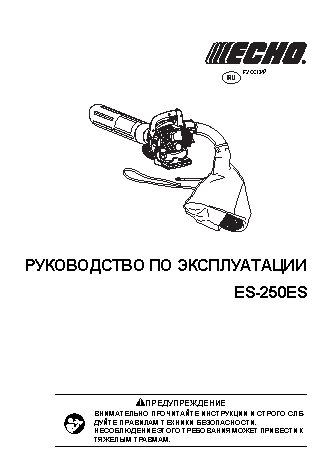 ECHO ES-250ES