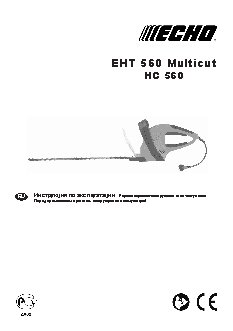 ECHO HC-560