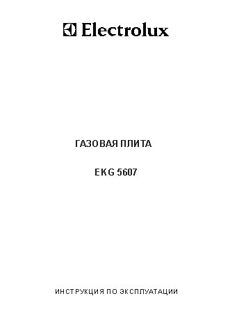 ELECTROLUX EKG 5607